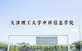 天津理工大学中环信息学院2024在辽宁录取分数线是多少？最低433分/最高462分