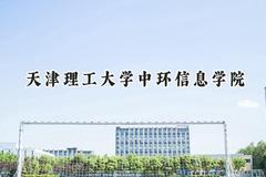 天津理工大学中环信息学院2024在辽宁录取分数线是多少？最低433分/最高462分