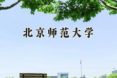 2024北京师范大学录取分数线：天津最低654分