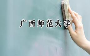 广西师范大学2024在上海录取分数线是多少？最低417分/最高494分