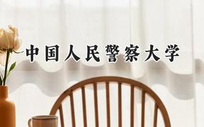 中国人民警察大学2024在河北录取分数线是多少？最低532分/最高636分