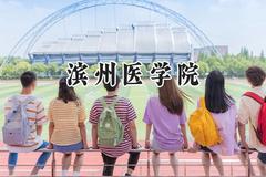 2024滨州医学院录取分数线：天津最低582分