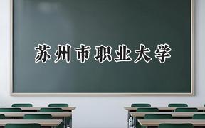 苏州市职业大学2024在山西录取分数线是多少？最低360分/最高423分