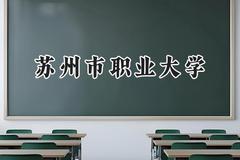 苏州市职业大学2024在山西录取分数线是多少？最低360分/最高423分