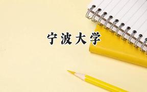宁波大学2024在山西录取分数线是多少？最低532分/最高577分