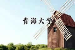 2024青海大学录取分数线：新疆最低396分