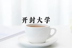 开封大学2024在天津录取分数线是多少？最低233分/最高236分