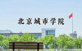 北京城市学院2024在内蒙古录取分数线是多少？最低354分/最高448分