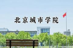 北京城市学院2024在内蒙古录取分数线是多少？最低354分/最高448分