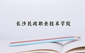 2024长沙民政职业技术学院录取分数线：江苏最低406分