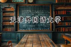 天津外国语大学2024在河北录取分数线是多少？最低529分/最高608分