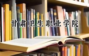 2024甘肃卫生职业学院录取分数线：山西最低361分