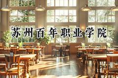苏州百年职业学院2024在浙江录取分数线是多少？最低284分/最高343分