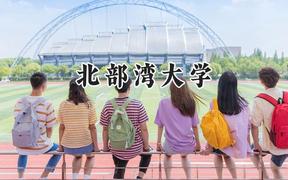 2024北部湾大学录取分数线：青海最低355分