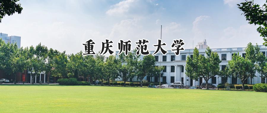 重庆师范大学