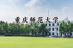 重庆师范大学2024在河北录取分数线是多少？最低525分/最高599分