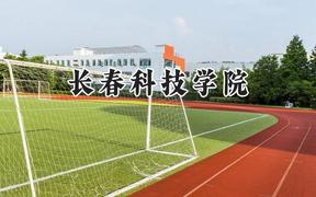 长春科技学院2024在天津录取分数线是多少？最低464分/最高474分