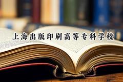 上海出版印刷高等专科学校2024在内蒙古录取分数线是多少？最低308分/最高362分