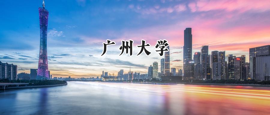 广州大学