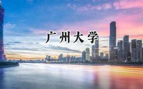 广州大学2024在江苏录取分数线是多少？最低565分/最高584分