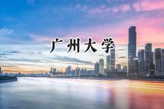 广州大学2024在江苏录取分数线是多少？最低565分/最高584分