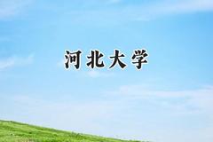 河北大学2024在贵州录取分数线是多少？最低474分/最高590分