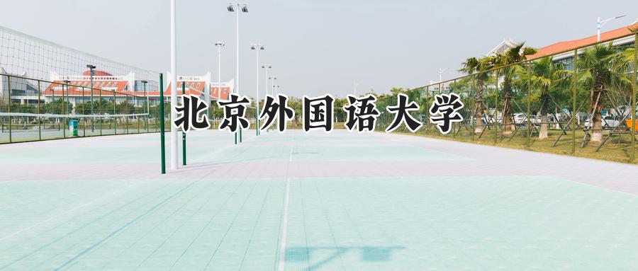 北京外国语大学