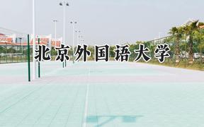 2024北京外国语大学录取分数线：青海最低474分