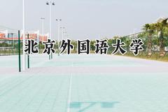 2024北京外国语大学录取分数线：青海最低474分