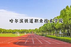 哈尔滨铁道职业技术学院2024在江苏录取分数线是多少？最低395分/最高442分