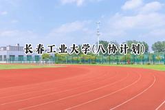 长春工业大学(八协计划)2024在河北录取分数线是多少？最低388分/最高431分