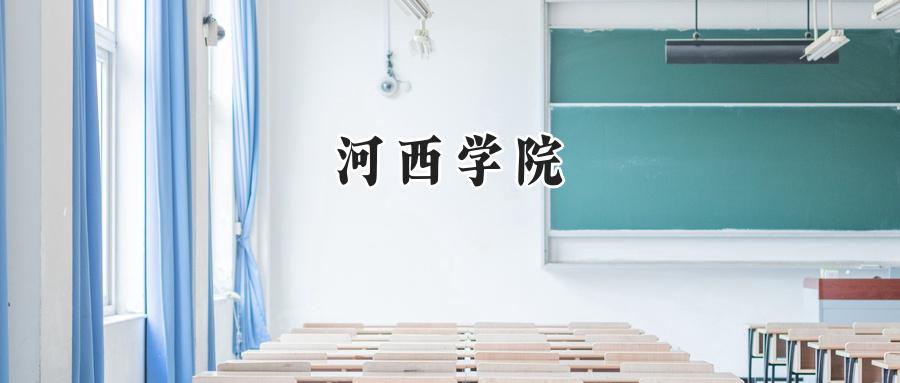 河西学院
