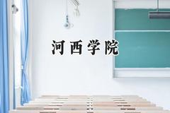 河西学院2024在内蒙古录取分数线是多少？最低389分/最高467分