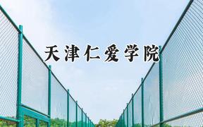 2024天津仁爱学院录取分数线：青海最低323分