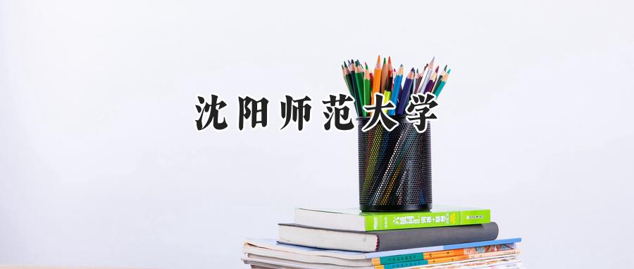 沈阳师范大学