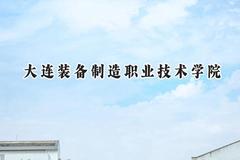 大连装备制造职业技术学院2024在山西录取分数线是多少？最低200分/最高251分