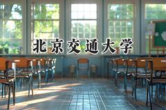 2024北京交通大学录取分数线：江苏最低606分