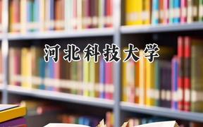 2024河北科技大學(xué)錄取分?jǐn)?shù)線：山西最低444分