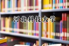 2024河北科技大学录取分数线：山西最低444分