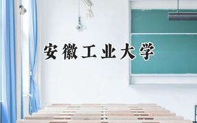 安徽工业大学2024在辽宁录取分数线是多少？最低473分/最高582分