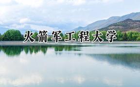 2024火箭军工程大学录取分数线：江苏最低595分