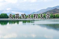 2024火箭军工程大学录取分数线：江苏最低595分