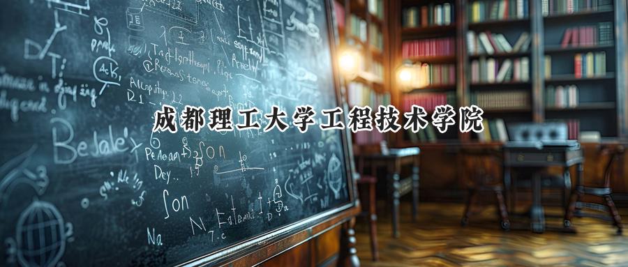成都理工大学工程技术学院
