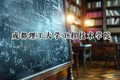 成都理工大学工程技术学院2024在天津录取分数线是多少？最低491分/最高504分