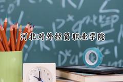 2024河北对外经贸职业学院录取分数线：江苏最低296分