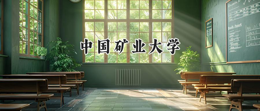 中国矿业大学