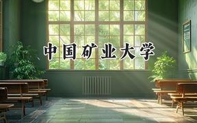 2024中国矿业大学录取分数线：江苏最低575分