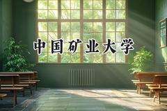 2024中国矿业大学录取分数线：江苏最低575分