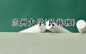 兰州大学(民族班)2024在贵州录取分数线是多少？最低604分/最高612分