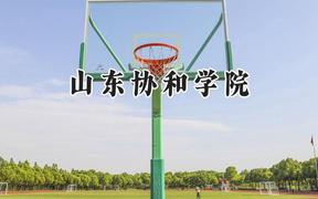 山东协和学院2024在山西录取分数线是多少？最低222分/最高442分